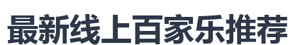 最新线上百家乐推荐