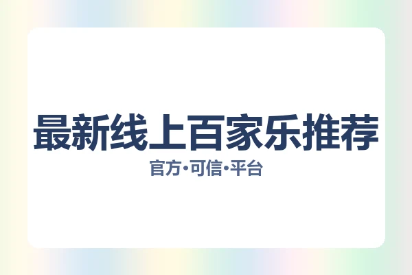 最新线上百家乐推荐